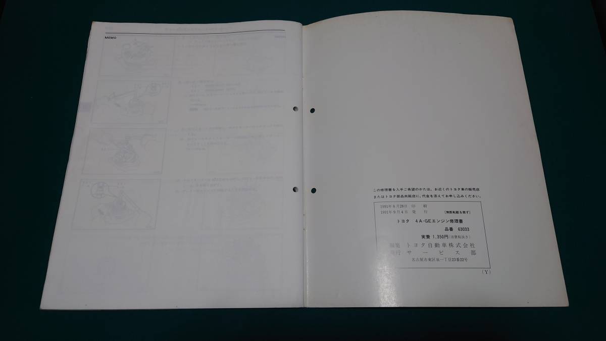 トヨタ 4A-GE エンジン修理書 1991年9月 AE86等 トヨタ 4A－GE エンジン