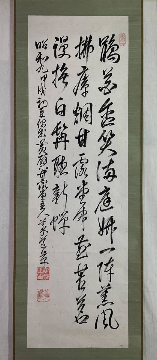 【真作】《掛軸》義道弘貫 三行書 箱有　万福寺管長 黄檗宗