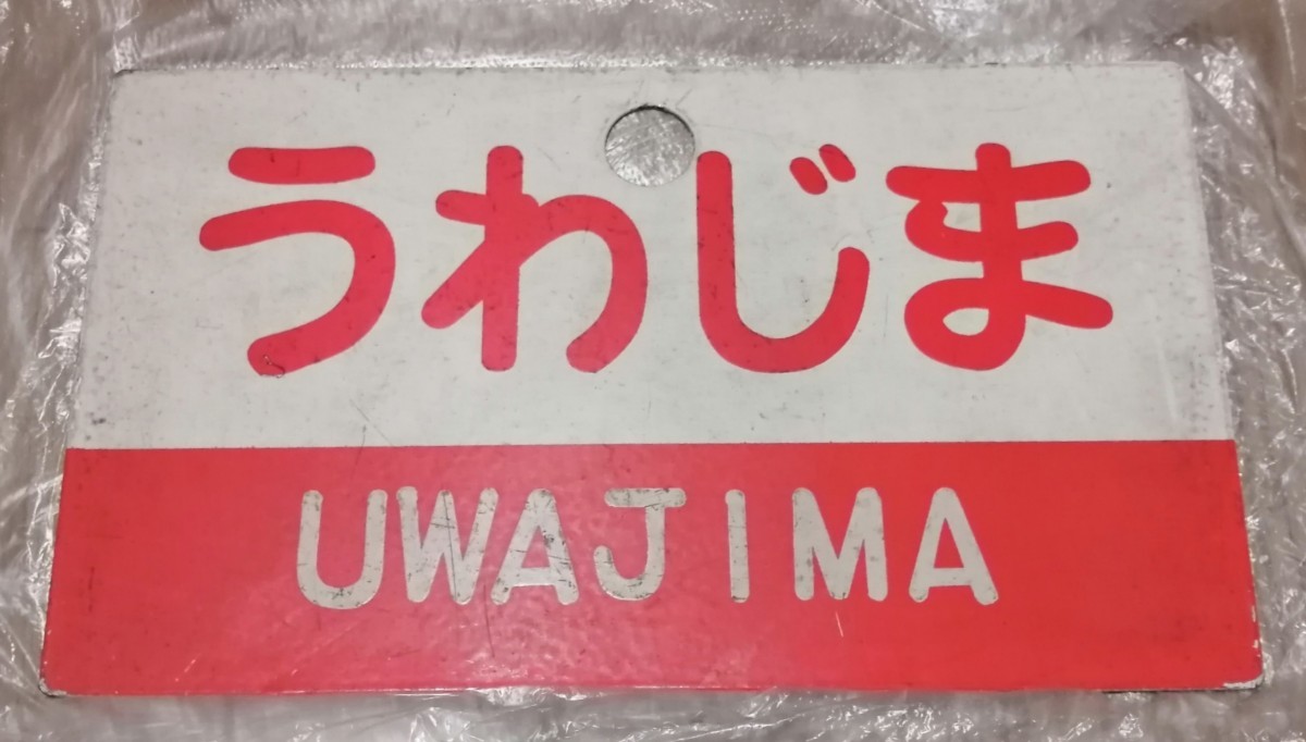 四国 愛称板【うわじま/いよ】愛称板(鉄製) 四国急行 【公式通販】