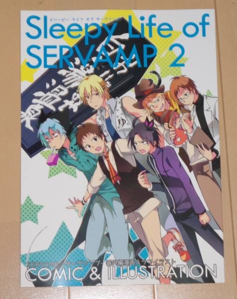 田中ストライク Sleepy Life Of Servamp2 サーヴァンプ番外編 イラスト集 原画集 売買されたオークション情報 Yahooの商品情報をアーカイブ公開 オークファン Aucfan Com