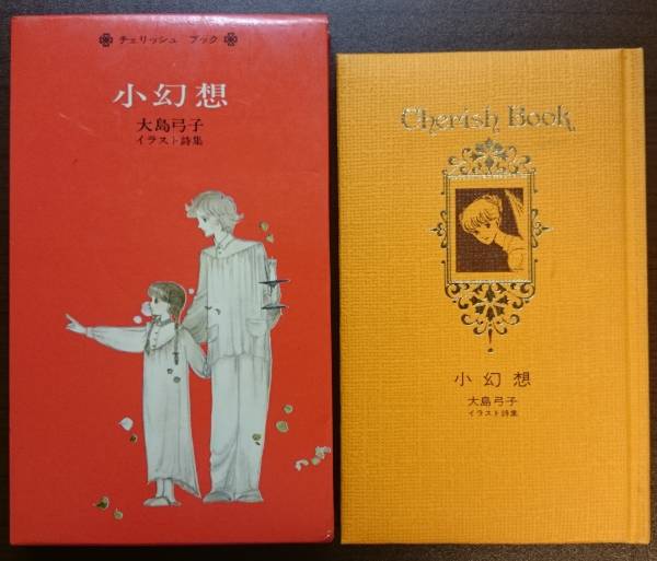 即決】 大島弓子 『小幻想』 チェリッシュブック イラスト詩集