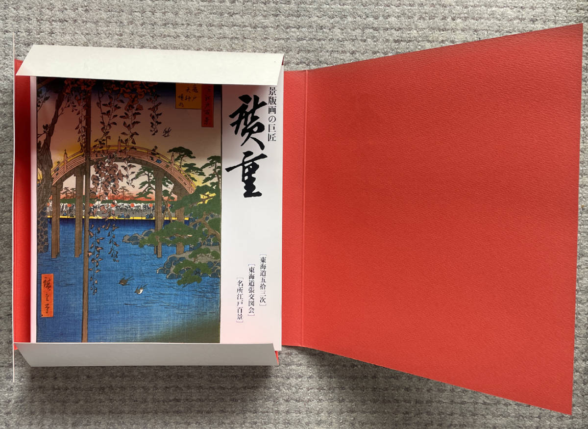 ☆超美品☆非売品☆東海銀行 創立50周年記念☆風景版画の巨匠『廣重