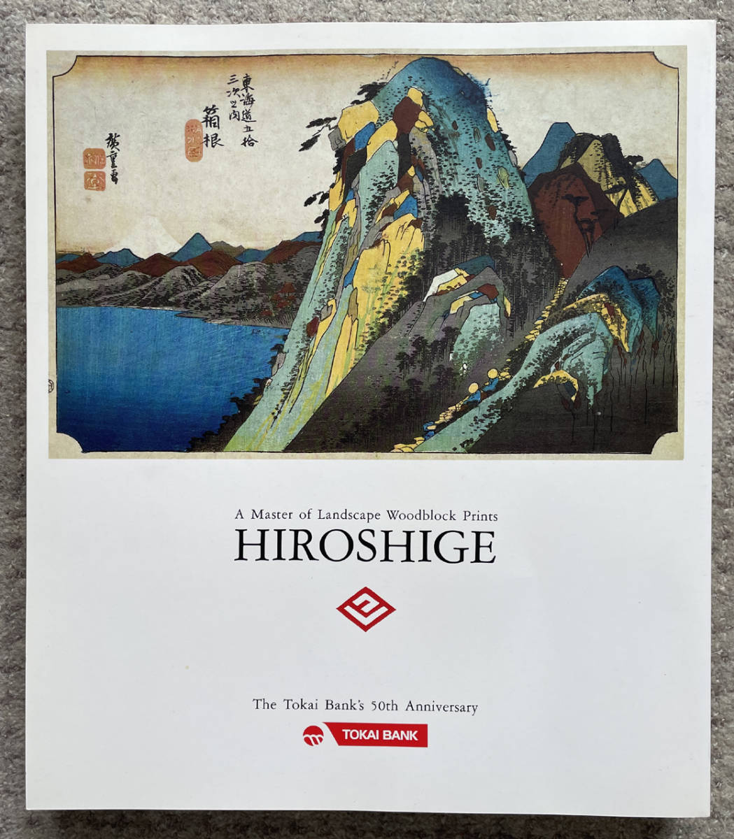 ☆超美品☆非売品☆東海銀行 創立50周年記念☆風景版画の巨匠『廣重