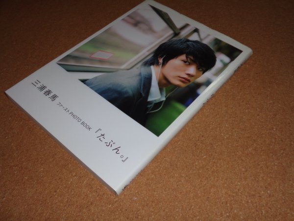 三浦春馬 三浦春馬ファーストPHOTO たぶん。 book 写真集 三浦 BOOK