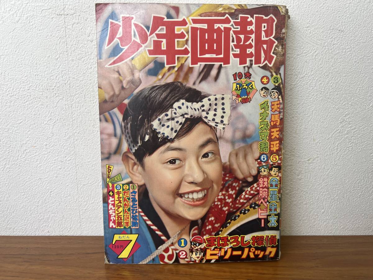 低価，新作 当時物☆ 少年画報 7月 / まぼろし探偵 / ビリーパック / 天馬