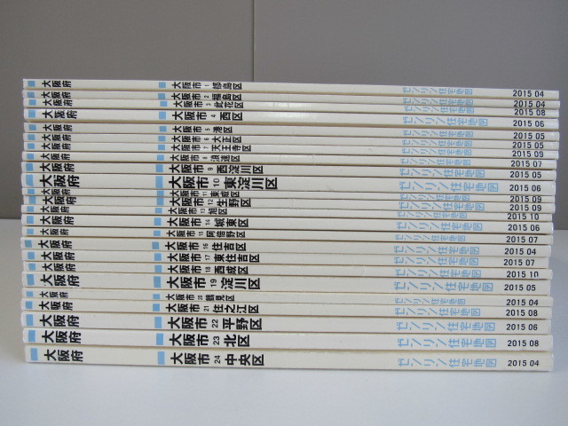 ゼンリン住宅地図 / 大阪府 大阪市 / 2015年 / 24冊セット 中央区 北区