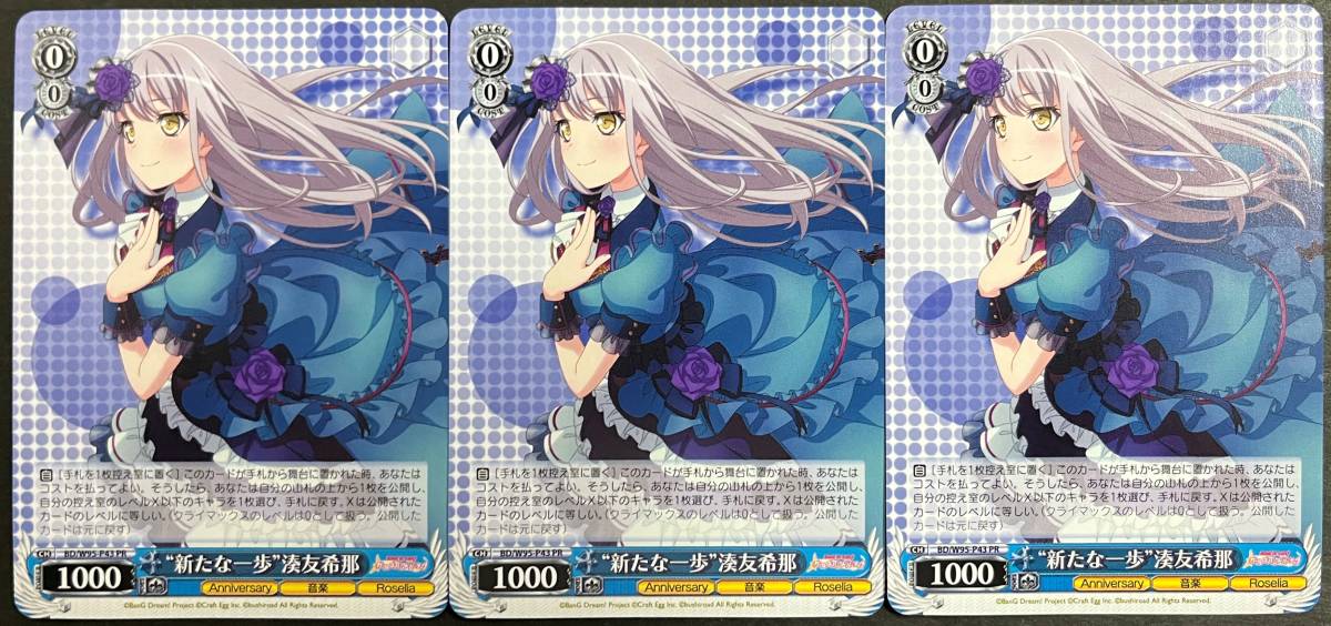 ヴァイスシュヴァルツ “新たな一歩”湊友希那 PR 3枚セット [BanG Dream