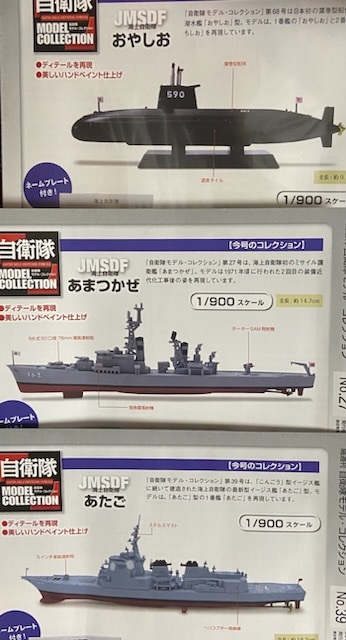 デアゴスティーニ 自衛隊モデル・コレクション 海上自衛隊 あたご 39