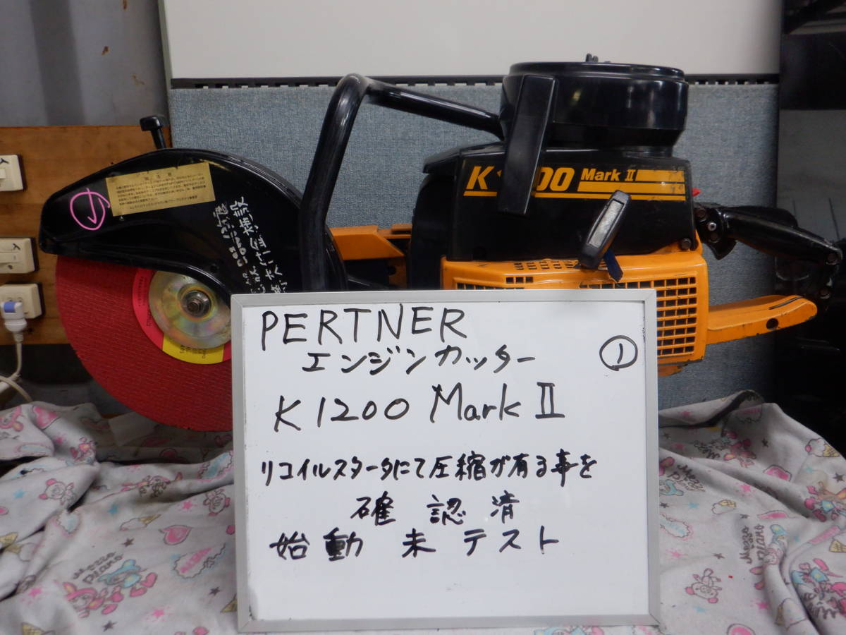 K1200 パートナー コンクリートカッター PARTNER MarkⅡ エンジン 