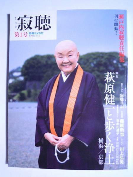 the寂聴 第1号 萩原健一と歩く浄土 瀬戸内寂聴&ショーケンDVD付(一般 