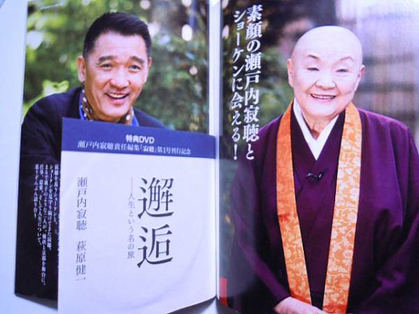 the寂聴 第1号 萩原健一と歩く浄土 瀬戸内寂聴&ショーケンDVD付(一般 
