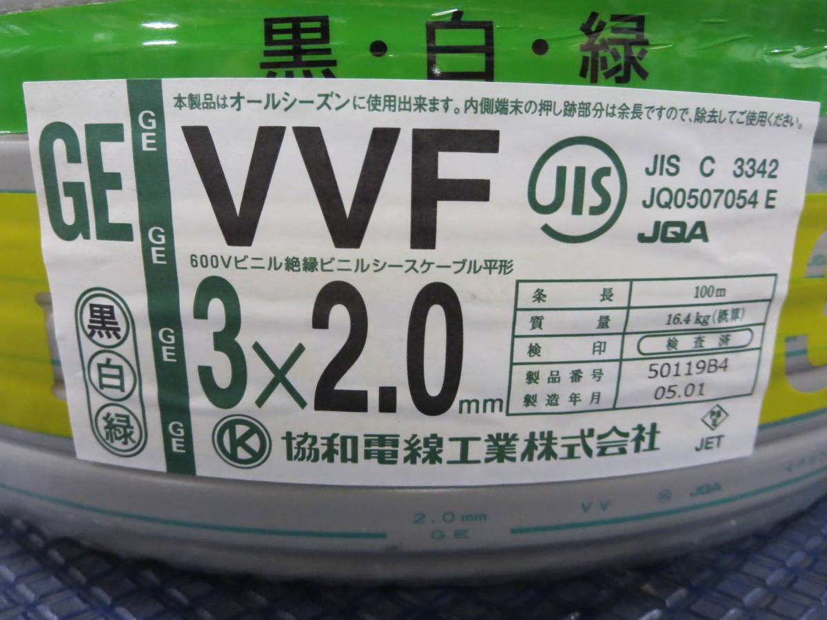 協和電線工業 VVF2.0-3C 1巻 （協和電線 VVF 2.0mm×3芯 100m巻 （600V 