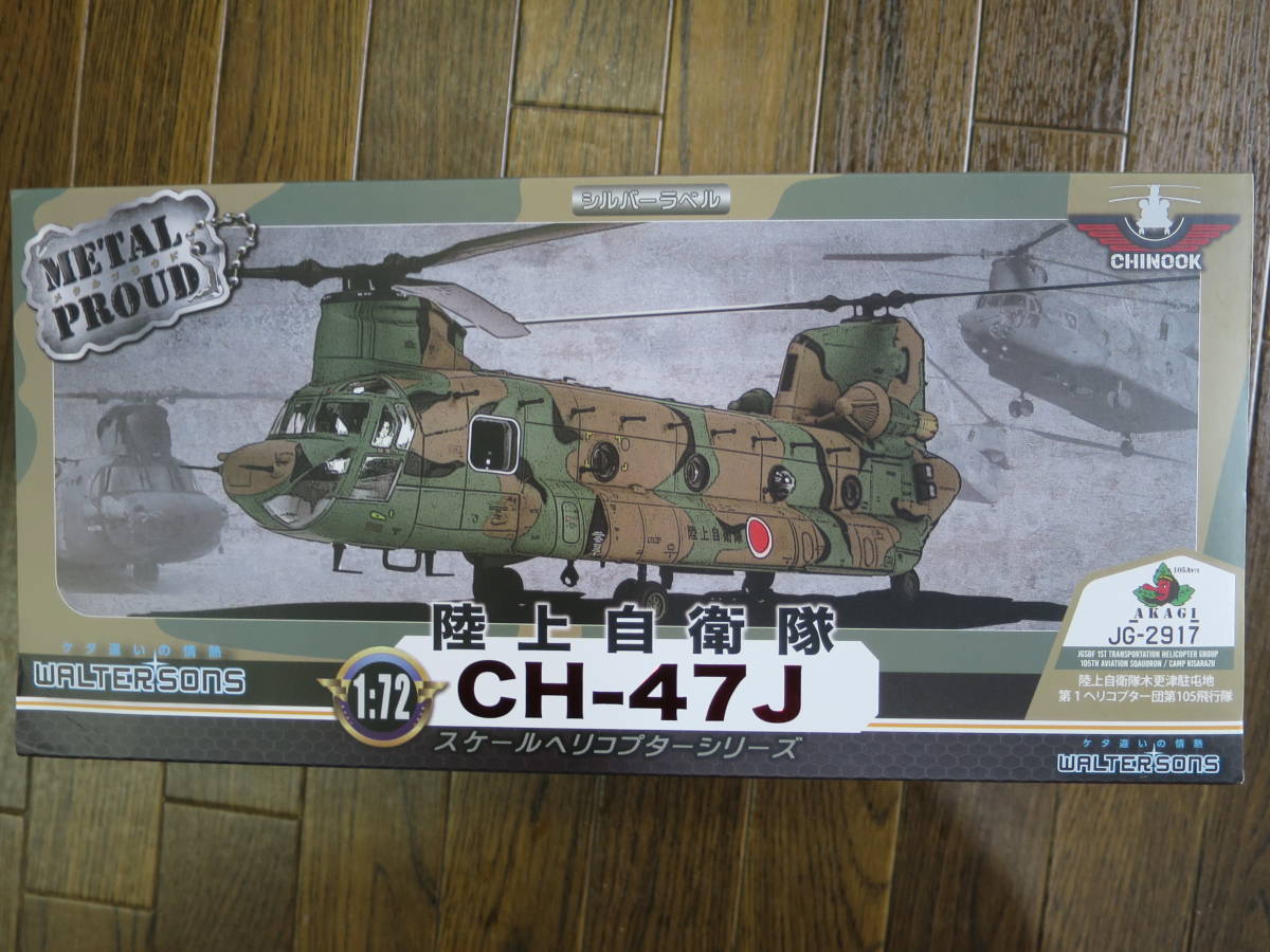 New！WALTERSONS メタルプラウドシリーズ 1/72 陸上自衛隊 CH-47J 第1