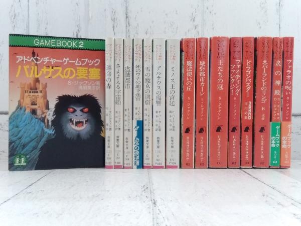 アドベンチャーゲームブック スーパーアドベンチャーゲーム 16冊セット