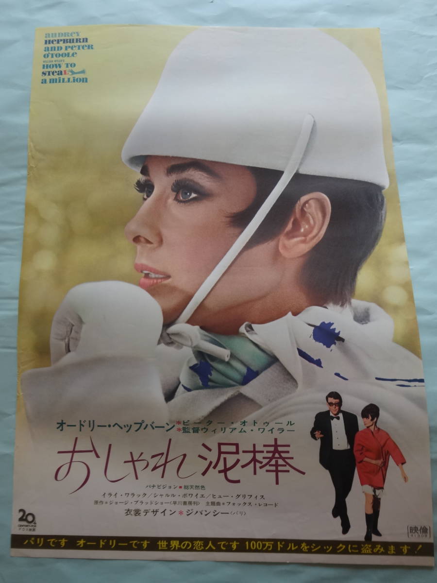 映画ポスター おしゃれ泥棒 オードリー、ヘップバーン 洋画ポスター