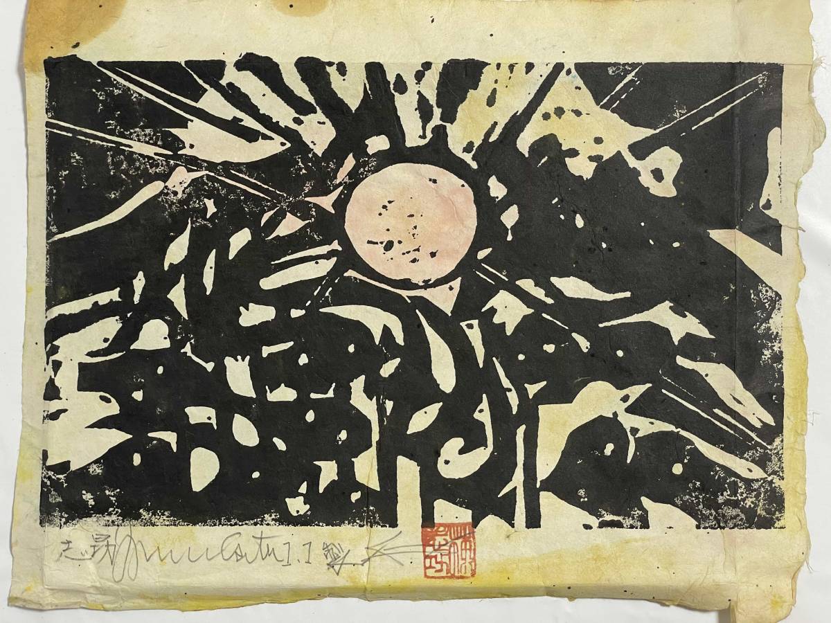 棟方志功 木版画 色彩 落款 直筆サイン 4(木版画)｜売買された
