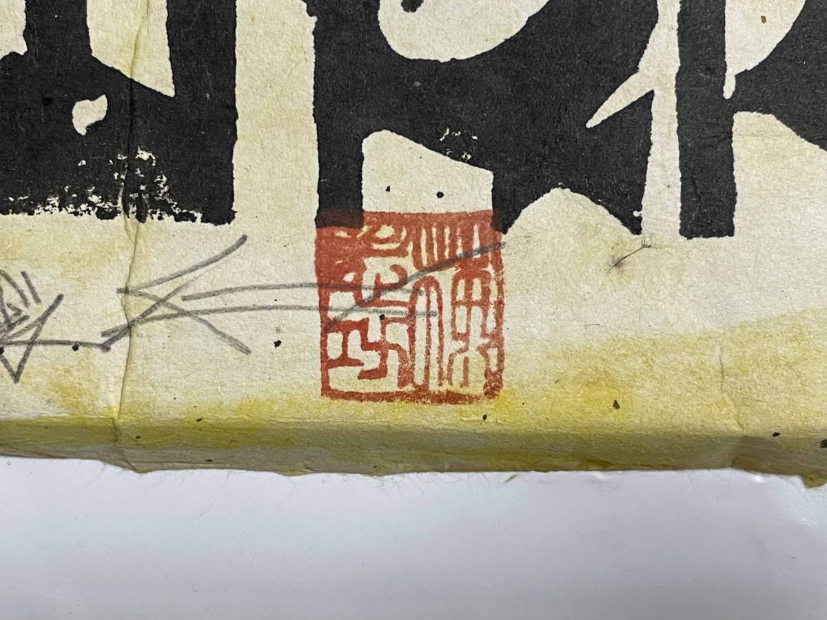 棟方志功 木版画 色彩 落款 直筆サイン 4(木版画)｜売買された