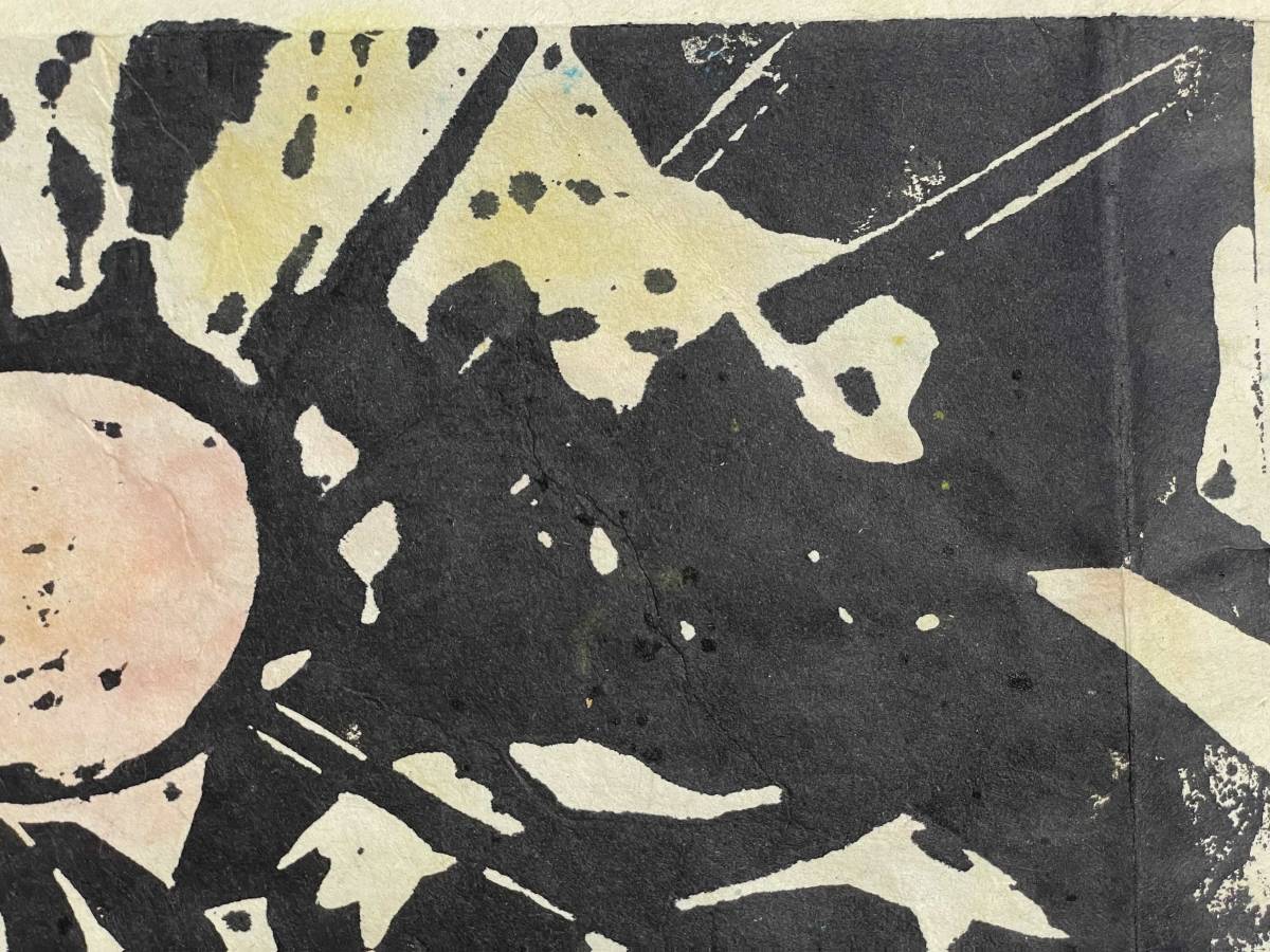 棟方志功 木版画 色彩 落款 直筆サイン 4(木版画)｜売買された