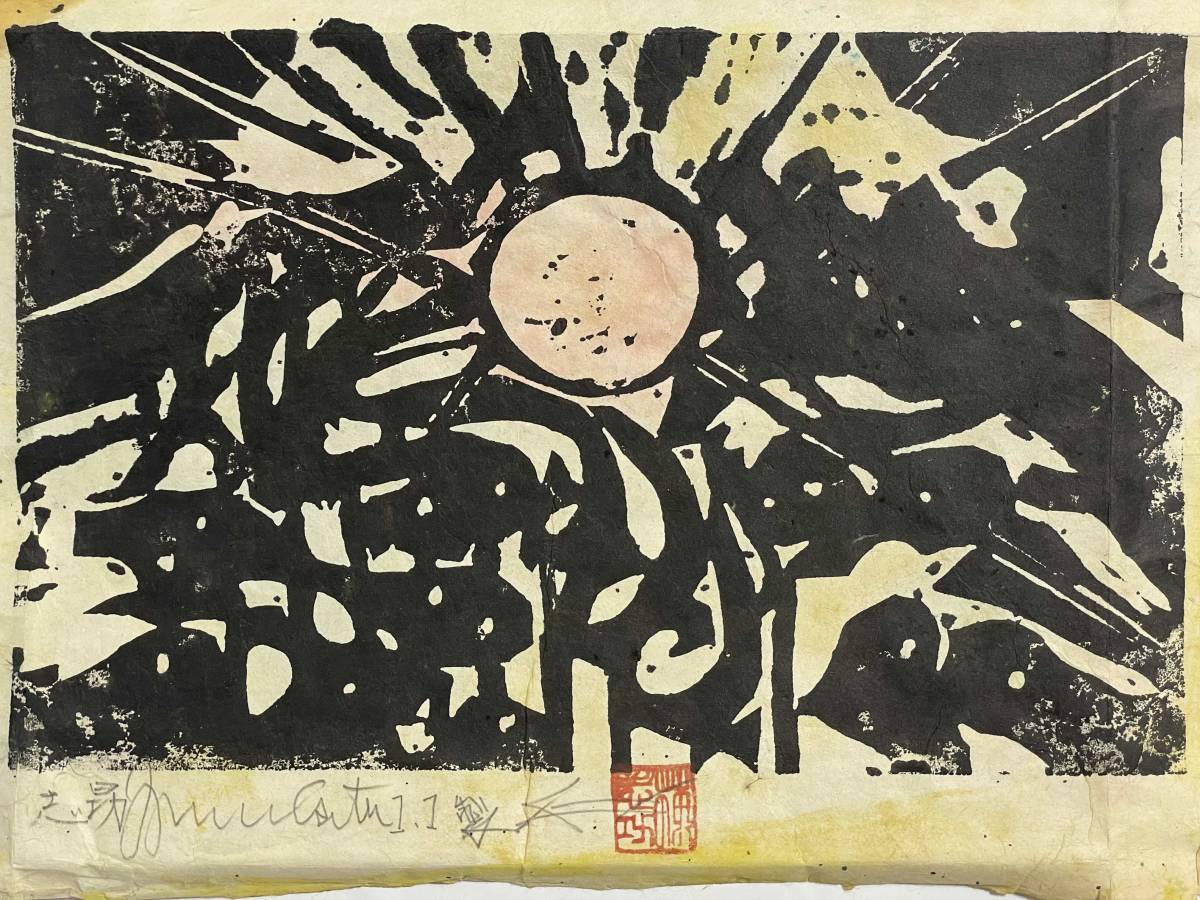 棟方志功 木版画 色彩 落款 直筆サイン 4(木版画)｜売買された
