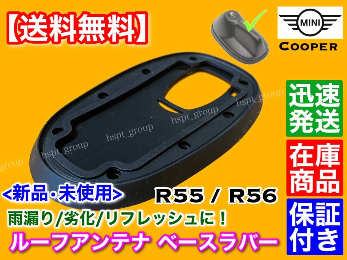 高品質【送料無料】MINI クーパー R55 R56【新品 ルーフアンテナ ベース ラバー 1個】ゴム 劣化 雨漏り 天井 垂れ 対策 65203456089 ミニ R55 R56 ルーフアンテナ 防止 取付簡単 価格.com
