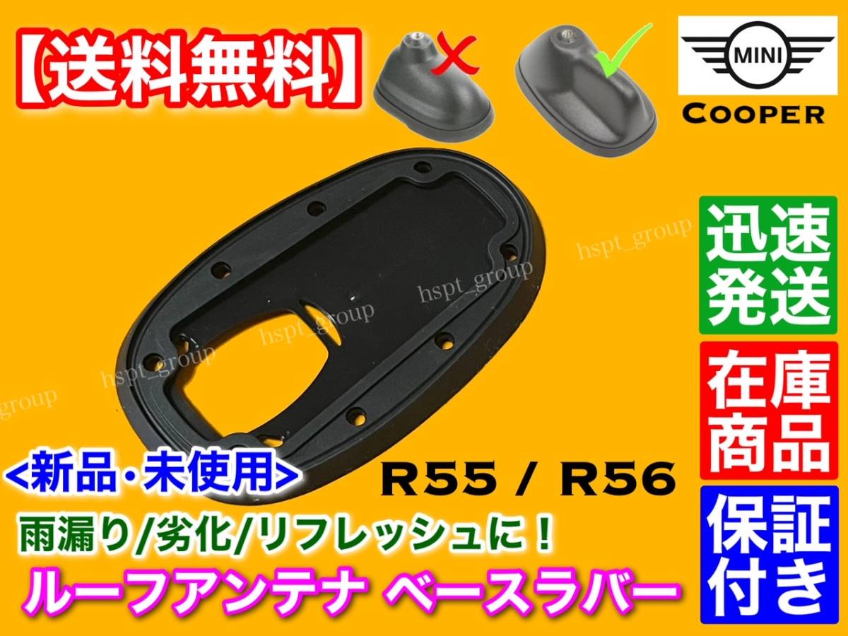 高品質【送料無料】MINI クーパー R55 R56【新品 ルーフアンテナ ベース ラバー 1個】ゴム 劣化 雨漏り 天井 垂れ 対策 65203456089 ミニ R55 R56 ルーフアンテナ 防止 取付簡単 価格.com