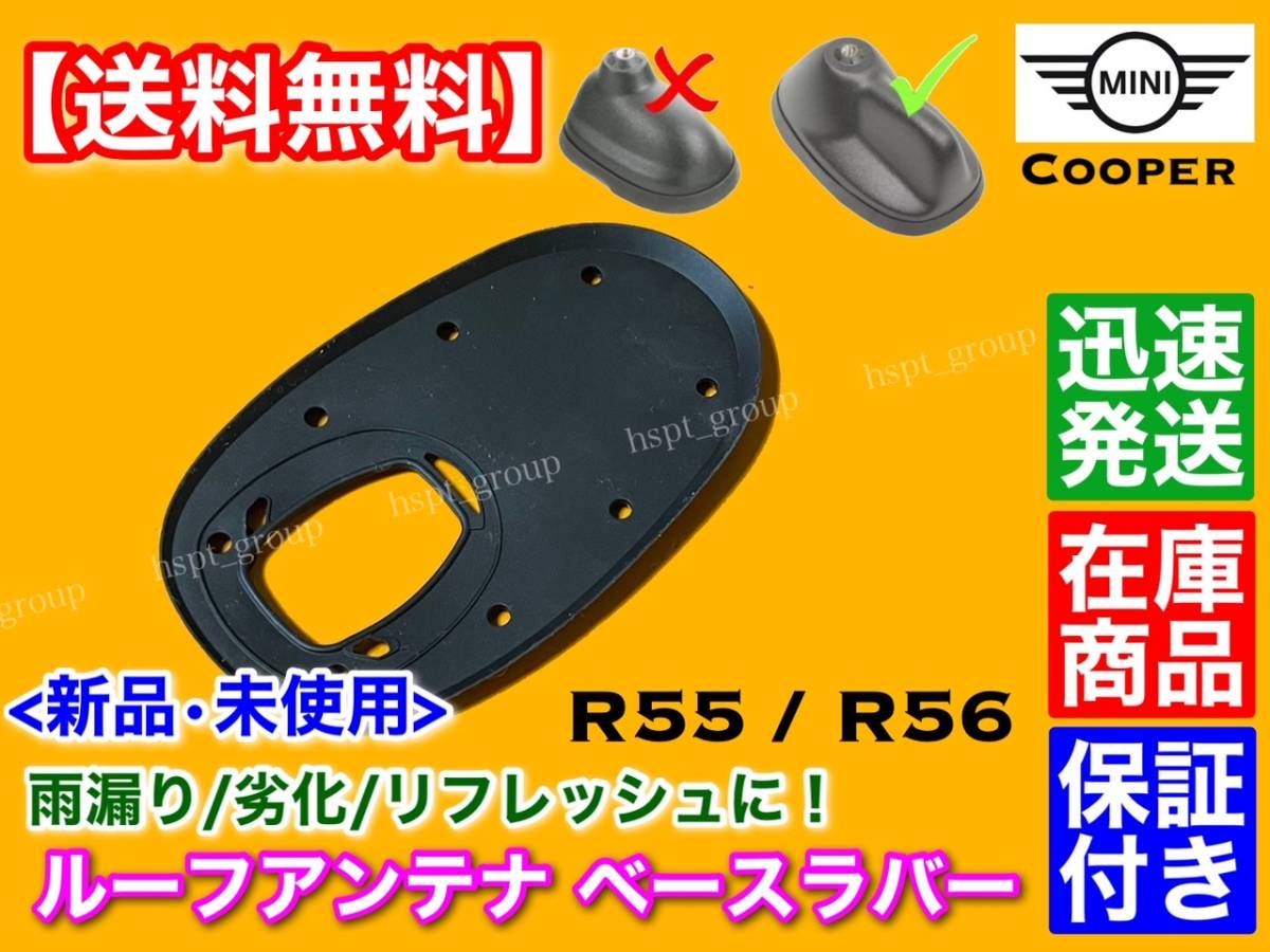 高品質【送料無料】MINI クーパー R55 R56【新品 ルーフアンテナ ベース ラバー 1個】ゴム 劣化 雨漏り 天井 垂れ 対策 65203456089 ミニ R55 R56 ルーフアンテナ 防止 取付簡単 価格.com