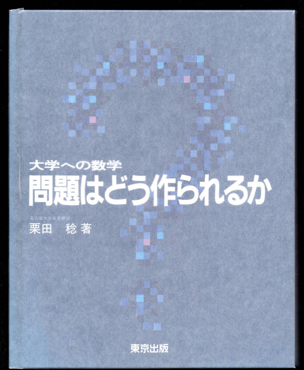 栗田稔 大学への数学 問題はどう作られるか 東京出版 大学への数学