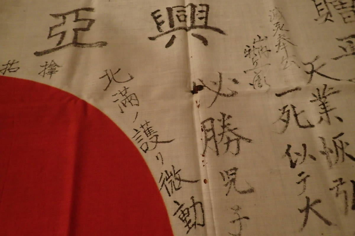 日本軍 出征旗 武運長久 日の丸 寄せ書き 当時物 日章旗 大東亜戦争 日