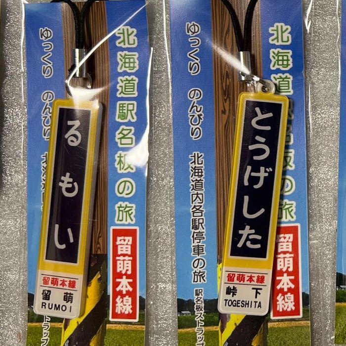 留萌本線メモリアル mini駅名標セット 留萌本線 駅名板 留萌 峠下 るもい とうげした JR北海道 ストラップ