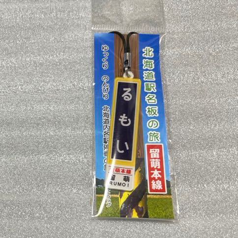 留萌本線 駅名板 留萌 峠下 るもい とうげした JR北海道 ストラップ