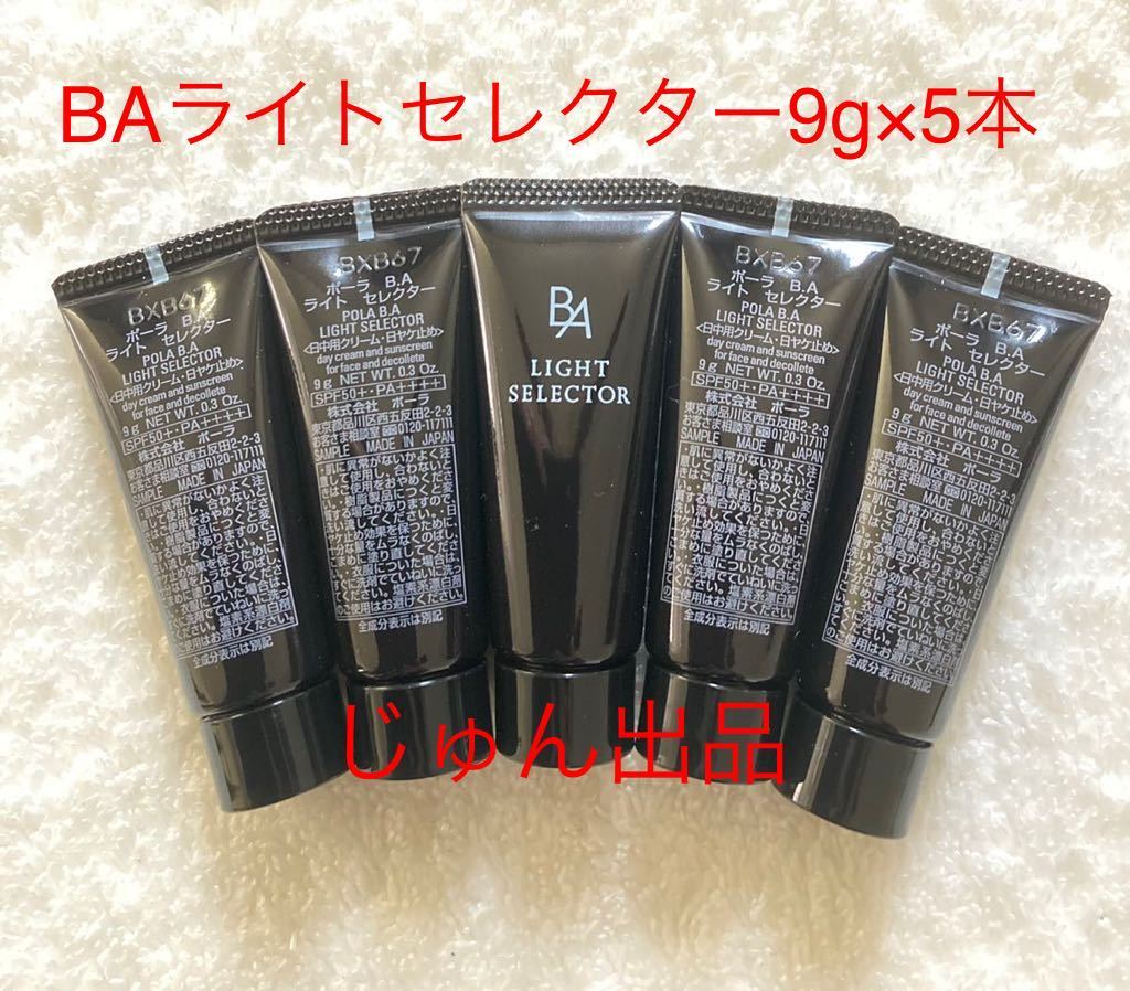 POLAポーラ 【本体同量】POLA BAライトセレクター9g×5本 BAライト