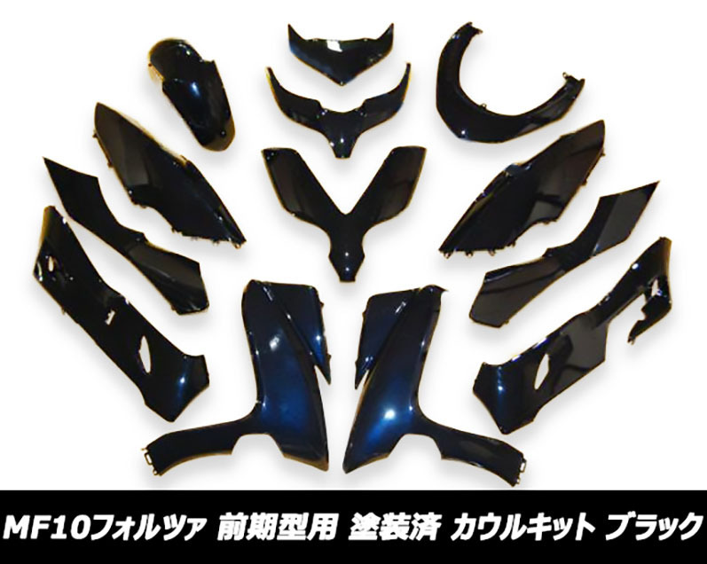 フォルツァMF10 フォルツァ 外装セット 外装 カウルセット カウル ブラック 黒 MF10 FORZA フォルツァZ2 カウリング T919 フォルツァ MF10 ホンダ 社外品 カウルセット セット