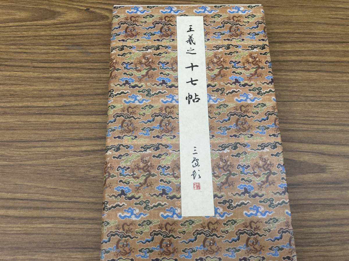 原色法帖選6 十七帖 上野本 東晋 王羲之 二玄社 書道 書法/XXX