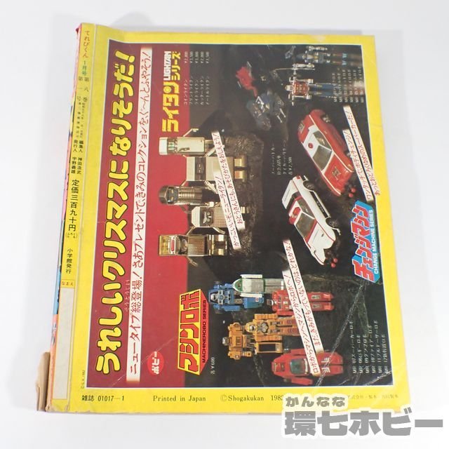 てれびくん - 小学館 昭和58年 1983年の通販 by 4児のPAPA's shop