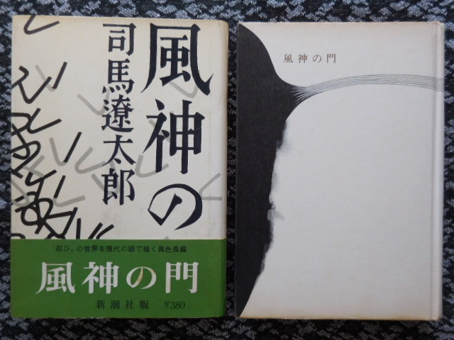 本 歴史小説時代小説大幅値下げ！希少サイン本！風神の門 司馬遼太郎
