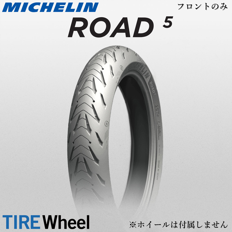 【新品 送料無料】2022年製 ROAD5 120/70ZR17 (58W) TL ロード5 MICHELIN