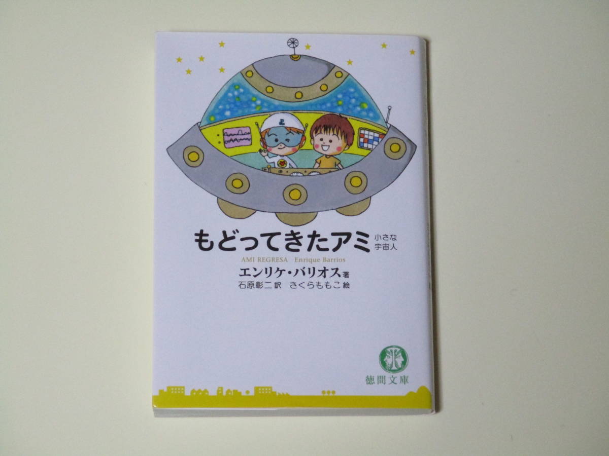 もどってきたアミ エンリケ・バリオス著 エンリケ・バリオス（著