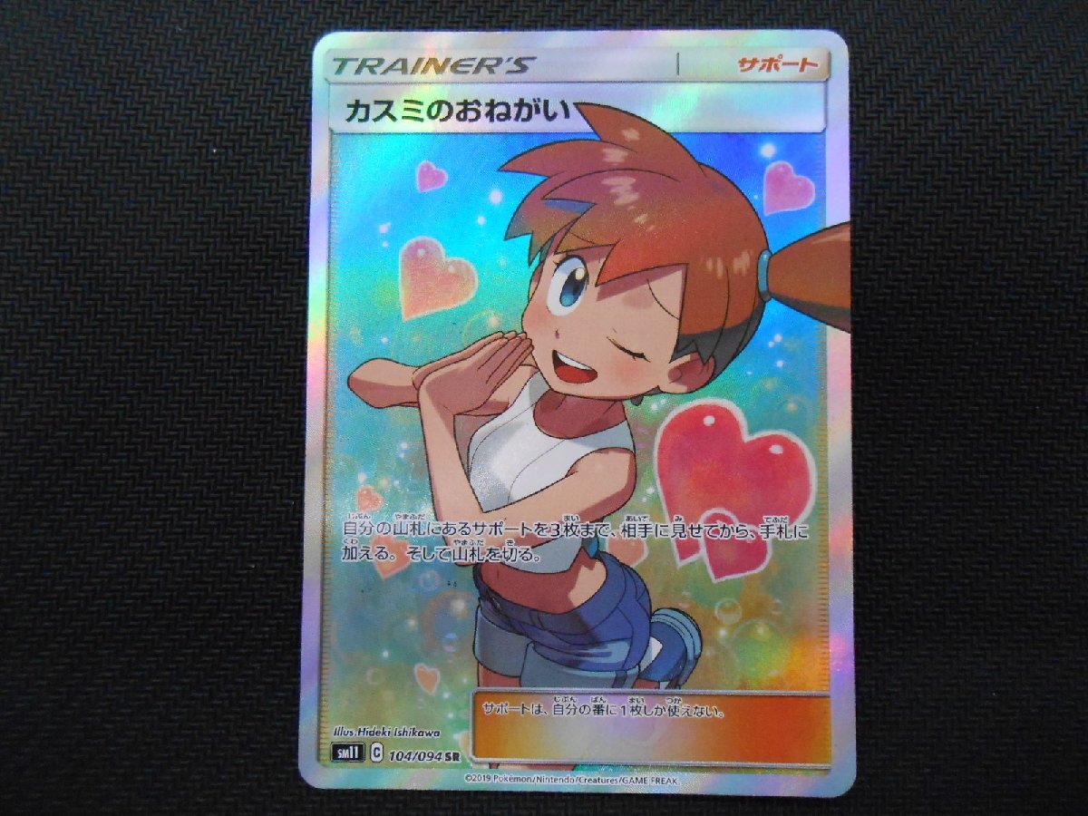 ポケカ ポケモンカードゲーム SM11 ◇SR◇ カスミのおねがい 104/094