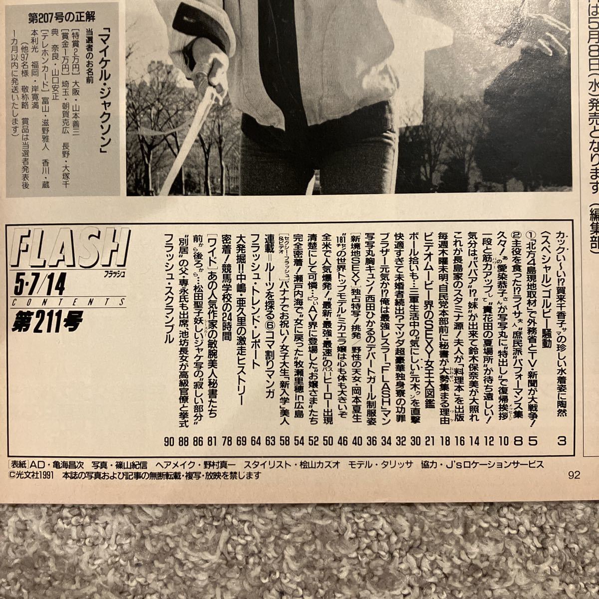 フラッシュ 1991年5/7 14号 211 鈴木保奈美 賀来千香子 西田ひかる 牧瀬里穂 かとうれいこ(FLASH)｜売買されたオークション ...