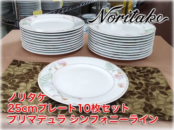 【人気セール，大人気】 食器市場 ノリタケ 25cmプレート プリマデュラ シンフォニーライン 業務用 洋食器 ブランド 強化磁器 Noritake Primadura SymphonyLine(ノリタケ)｜売買されたオークション情報、yahooの商品情報をアー ノリタケ