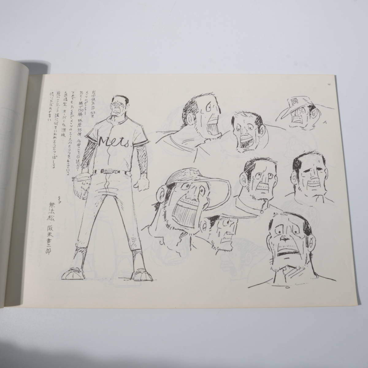 ◇◇野球狂の詩 キャラクター設定書 設定資料集 日本アニメーション 