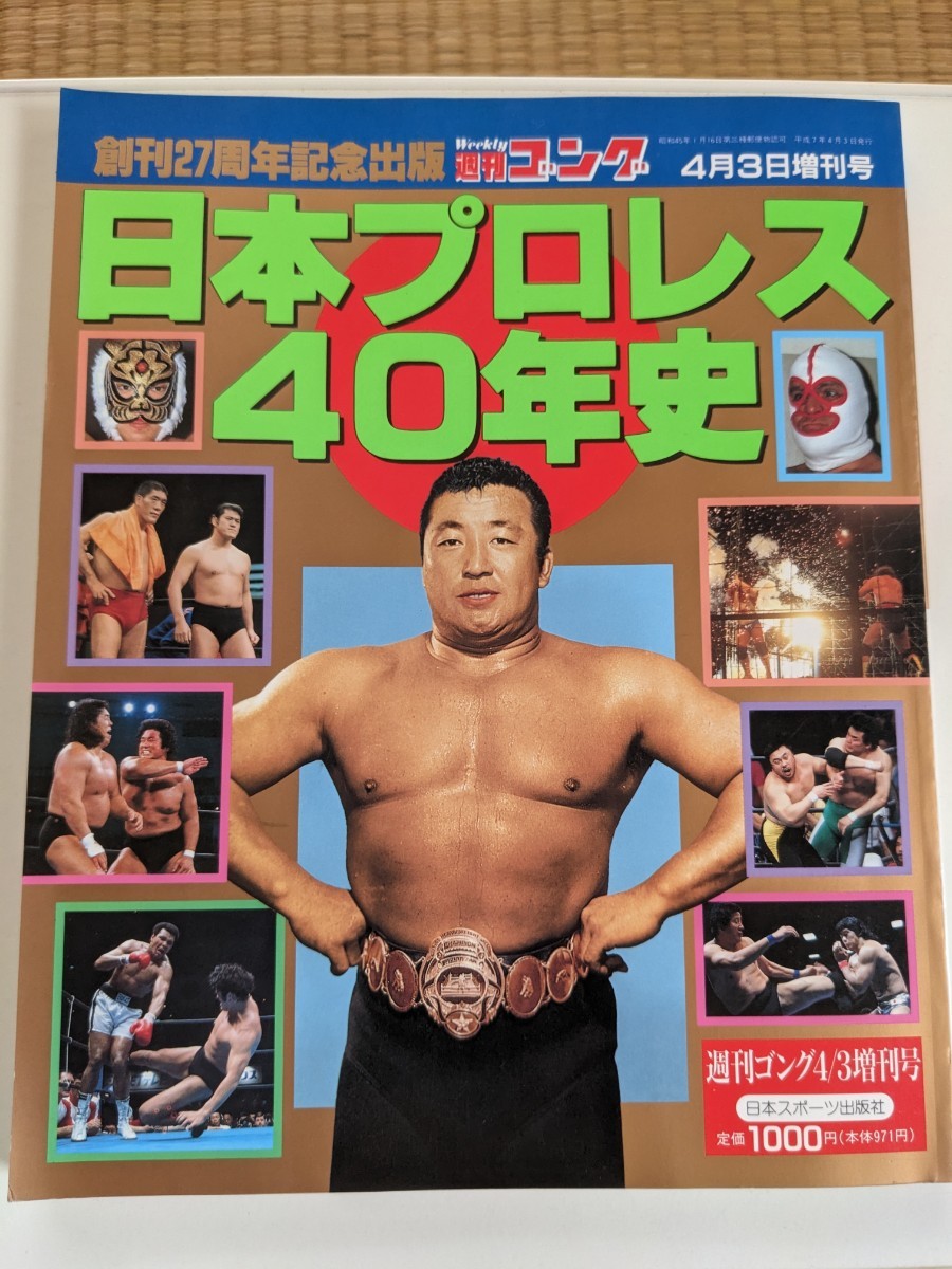 日本プロレス40年史 週刊ゴング増刊号 力道山 ジャイアント馬場