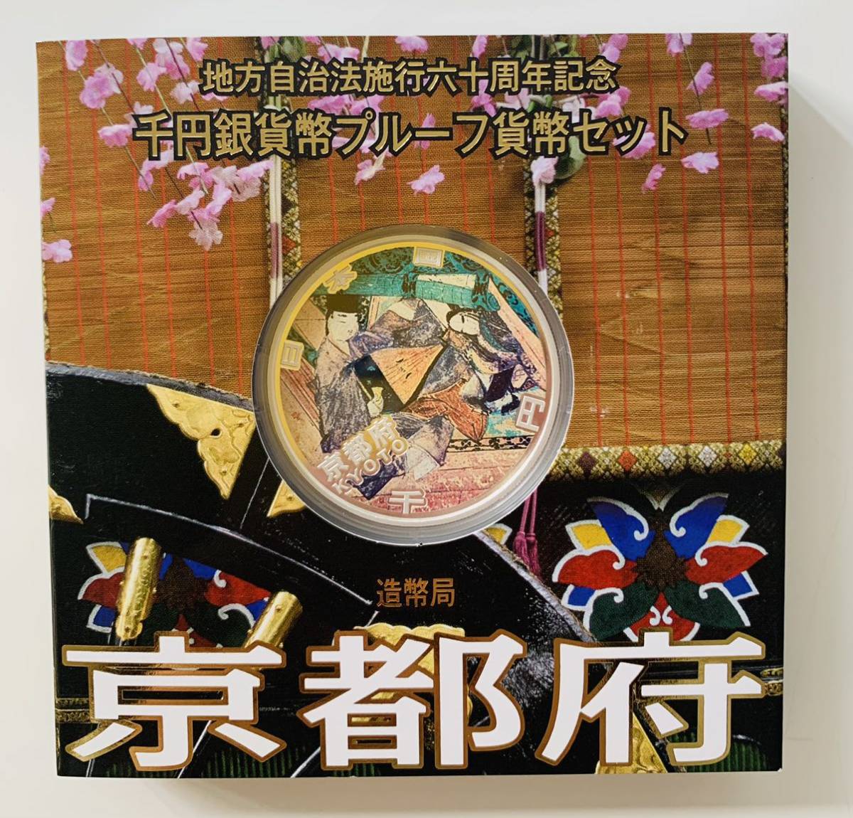 地方自治法施行60周年記念貨幣 カラーコイン千円銀貨 京都府・福井