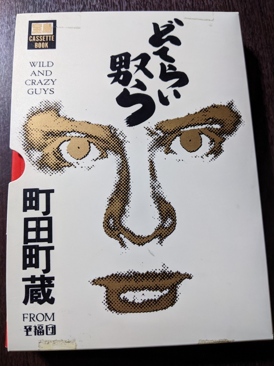 町田町蔵 FROM 至福団 / どてらい奴ら カセットブック 宝島 JICC出版 