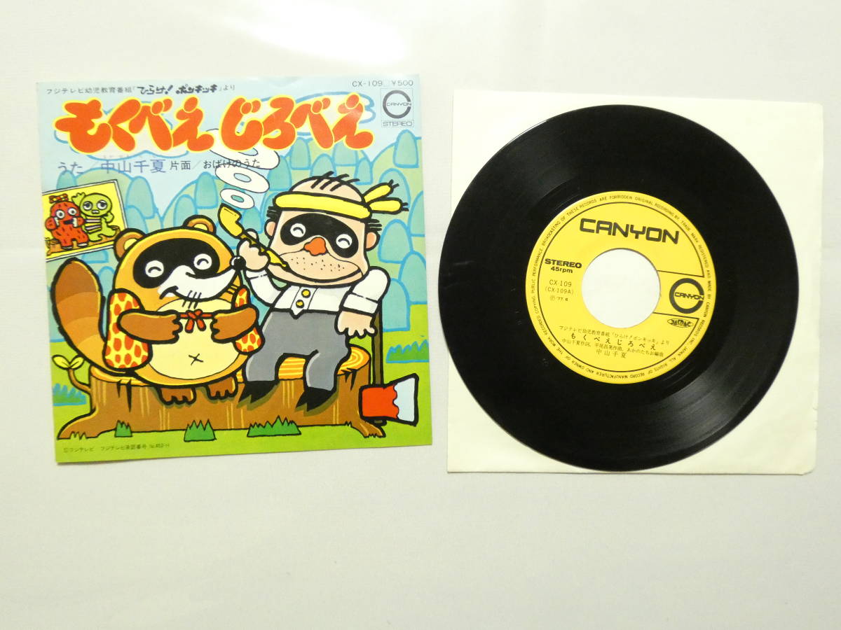2-087☆EPレコード☆ひらけ！ポンキッキ もくべえ じろべえ 中山千夏