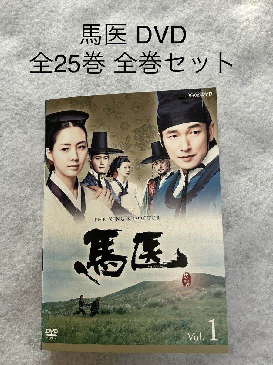 韓国ドラマ　馬医　dvd 全巻　全25巻 馬医 DVD 全25巻 全巻セット 韓国ドラマ DVD 馬医 全25巻