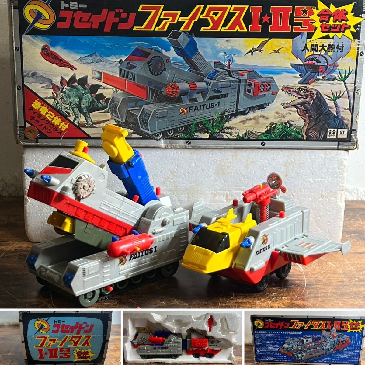 ☆TOMY トミー ☆恐竜戦隊コセイドン コセイドン ファイタスI・II号 合体セット 当時物 ☆