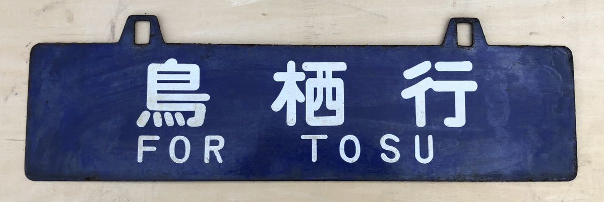 得価，本物保証 鉄道 吊り下げ 看板 九州 熊本行 鳥栖行 熊本県 佐賀
