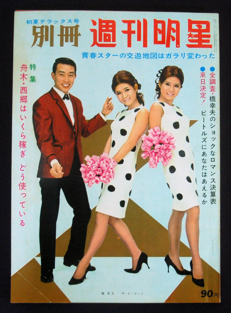 別冊週刊明星 1966年 初夏号 三田明/加山雄三/西郷輝彦/和泉雅子/舟木一夫/安田道代/石坂浩二/入江美樹/城卓矢/園まり他 桑田次郎(読切)