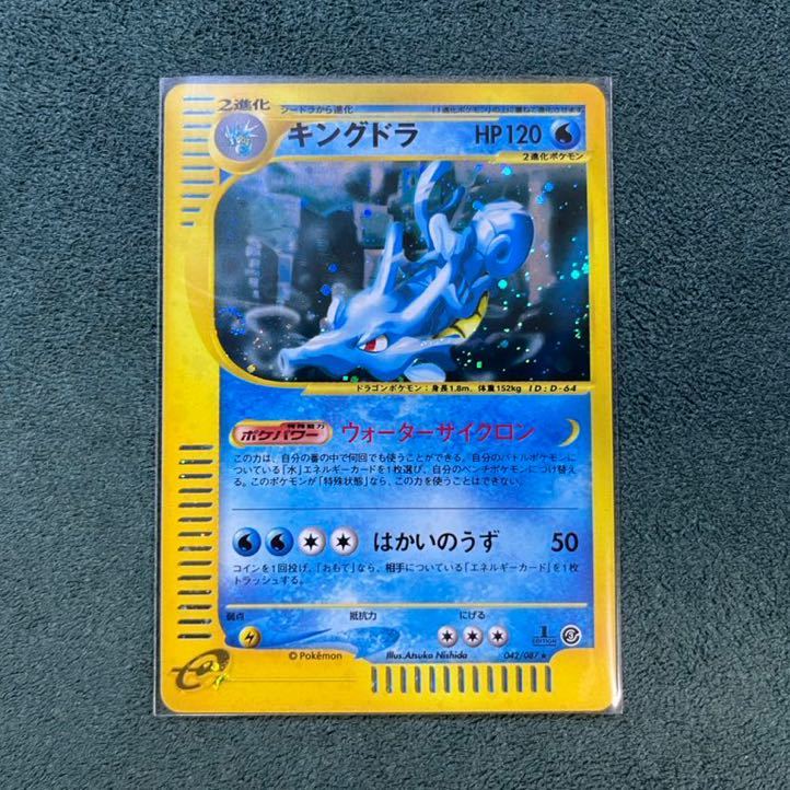 ポケモンカードe拡張パック第三弾「海からの風」キングドラ　キラ ポケモンカードe 海からの風 拡張パック